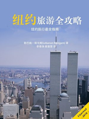 cover image of 纽约旅游全攻略